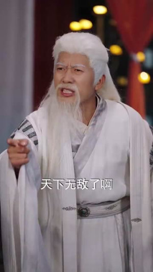 特效拉满：请叫我老祖（81集）穿越短剧推荐
