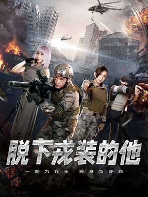 脱下戎装的他（85集）精彩短剧上线