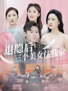 退隐后三个美女住我家（81集）短剧热播中