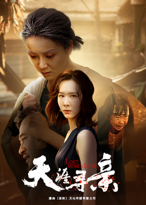 天涯寻亲（57集）精彩短剧分享。
