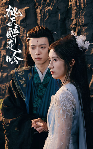 桃夭醉龙吟（30集）集免费看短剧