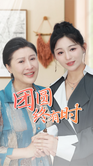 团圆终有时（70集）热门短剧追不停