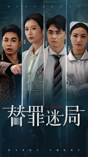 替罪迷局（42集）女主角是谁