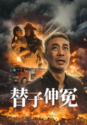 替子伸冤（35集）热播短剧排行榜