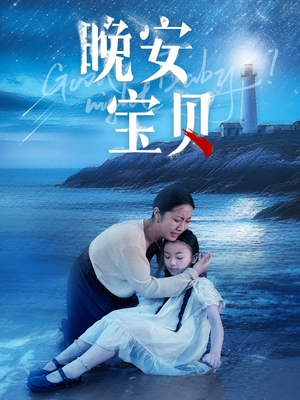 晚安宝贝（30集）百度在线观看
