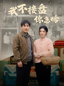 我不接盘你急啥（81集）好看的短剧来了