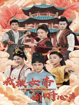 我被女帝偷听心声（100集）短剧太上头了