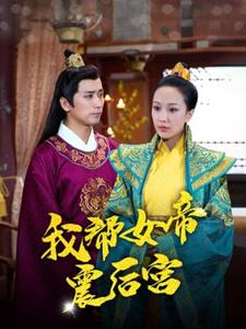 我帮女帝震后宫（100集）全剧看到大结局