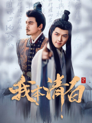 我本清白（63集）海量短剧免费看