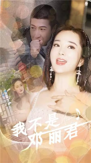 我不是邓丽君（91集）一起追短剧