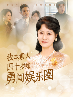我本素人四十岁却勇闯娱乐圈（70集）评价怎么样