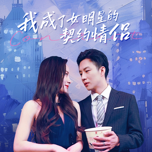 我成了女明星的契约情侣（86集）精彩短剧片段