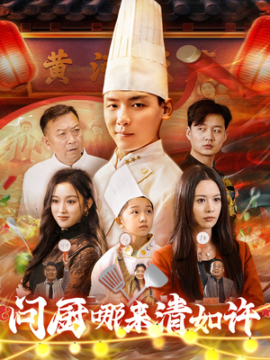 问厨哪来清如许（63集）无需充值尽情看