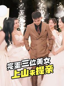 完蛋三位美女上山来提亲（85集）这短剧太好看了