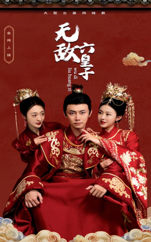 无敌六皇子（75集）热门短剧推广