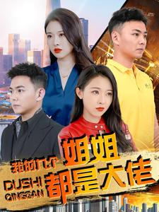 我的九个姐姐都是大佬（100集）精彩的短剧