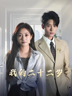 我的二十二岁（60集）夸克网盘在线看