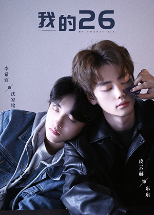 我的26（44集）全部免费看全集