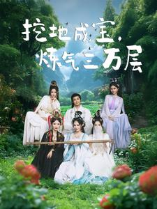 挖地成宝炼气三万层（80集）短剧精彩片段