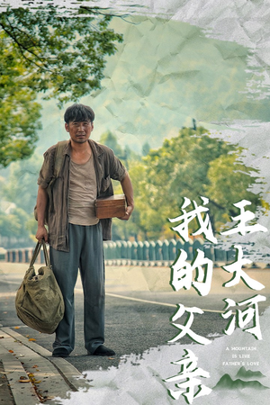 我的父亲王大河（70集）看短剧放松一下