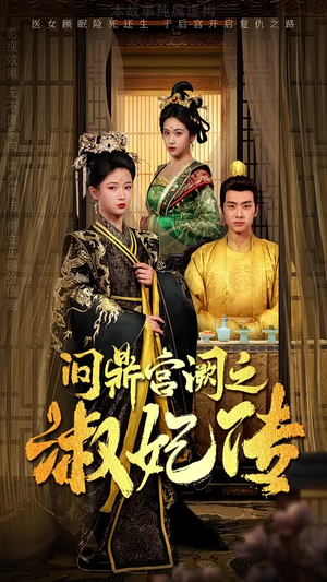 问鼎宫阙之淑妃传（54集）全集在线看