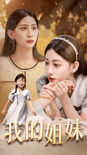 我的姐妹（30集）百亿短剧抢先看