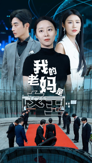 我的老妈是女王（78集）短剧在线更新