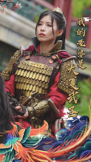 我的老婆是大夏武圣（72集）常回家看看短剧