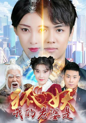 我的老婆是狐妖（67集）抢先看新短剧