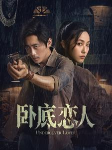 卧底恋人（65集）短剧精彩片段