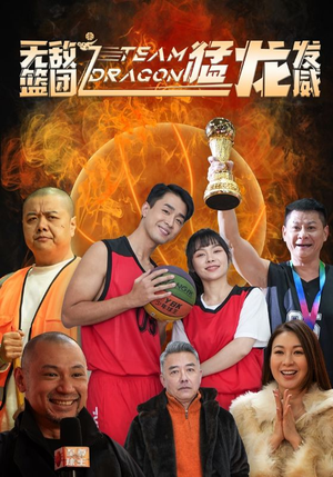 无敌篮团之猛龙发威（80集）在哪里可以全集