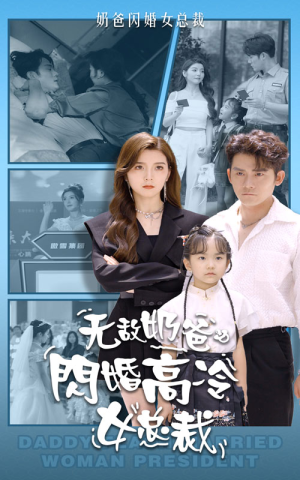 无敌奶爸闪婚高冷女总裁（62集）短剧分享剧集