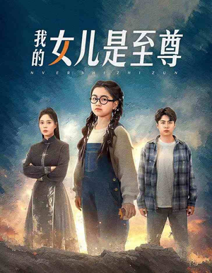 我的女儿是至尊（61集）无需充值尽情看