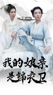 我的娘亲是锦衣卫（79集）热门短剧追不停