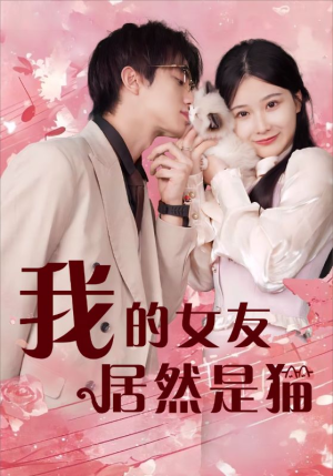 我的女友居然是猫（80集）流畅播放免费看