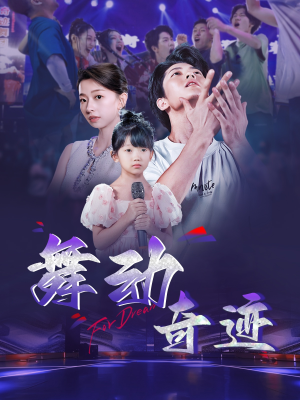 舞动奇迹（60集）1-102集