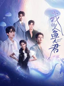 我的人鱼夫君（90集）精彩短剧看不停