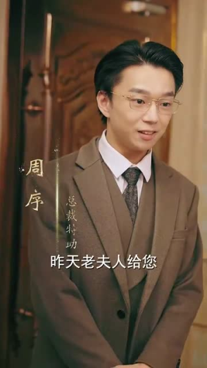 我的双标霸总（65集）免费热门短剧