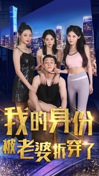 我的身份被老婆拆穿了（77集）热门短剧看不停
