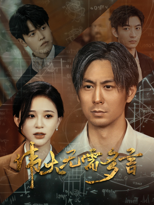 伟大无需多言（48集）在哪看免费
