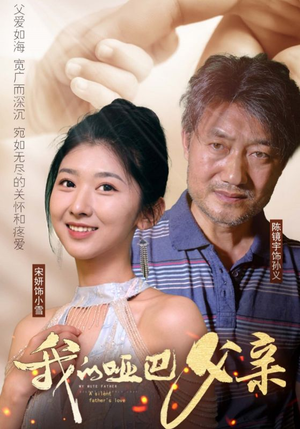 我的哑巴父亲（56集）热播短剧重燃