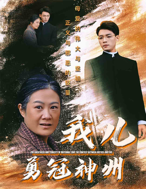 我儿勇冠神州（60集）真的太好看了