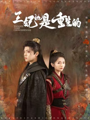 王妃她是重生的（80集）小短剧抢先看