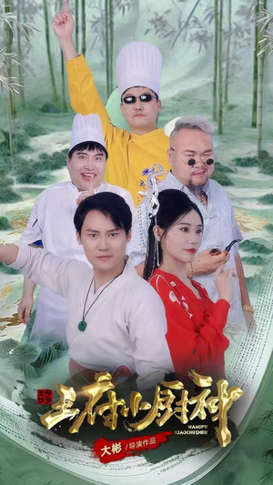王府小厨神（67集）短剧热播推荐