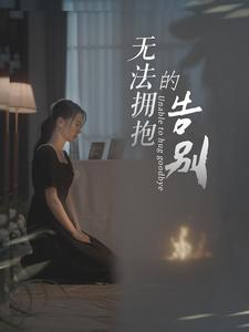 无法拥抱的告别（31集）热门短剧看不停