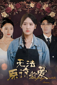 无法原谅的爱（80集）免费短剧看不停