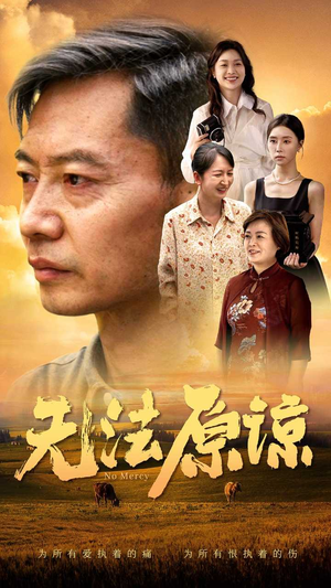 无法原谅（45集）精彩短剧下载