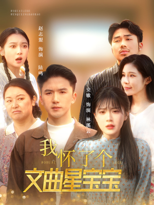 我怀了个文曲星宝宝（60集）火热短剧抢先看