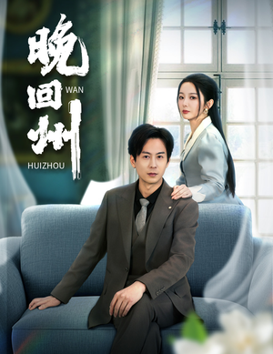 晚回州（30集）精彩短剧分享。