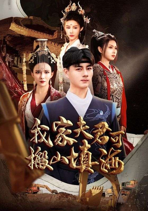 我家夫君可搬山填海（64集）集免费看短剧